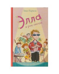 Элла и рок-звезда. Парвела Т.