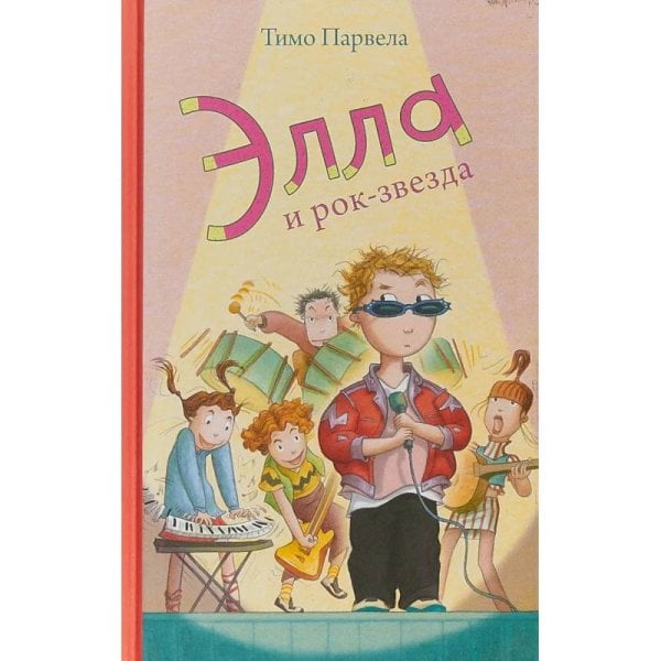 Элла и рок-звезда. Парвела Т. Элла и рок-звезда. Парвела Т.