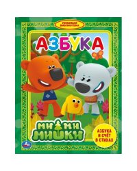 "УМКА". АЗБУКА. МИМИМИШКИ  (ЛЮБИМАЯ БИБЛИОТЕКА). ТВЕРДЫЙ ПЕРЕПЛЕТ. БУМАГА ОФСЕТНАЯ. в кор.30шт