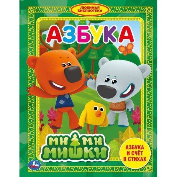 "УМКА". АЗБУКА. МИМИМИШКИ  (ЛЮБИМАЯ БИБЛИОТЕКА). ТВЕРДЫЙ ПЕРЕПЛЕТ. БУМАГА ОФСЕТНАЯ. в кор.30шт