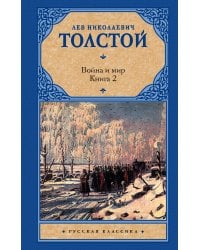 Война и мир. Книга 2
