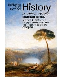 Золотая ветвь: Магия и религия от древних мифов до празднования смерти