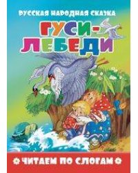 "Гуси-лебеди". Читаем по слогам