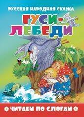 "Гуси-лебеди". Читаем по слогам