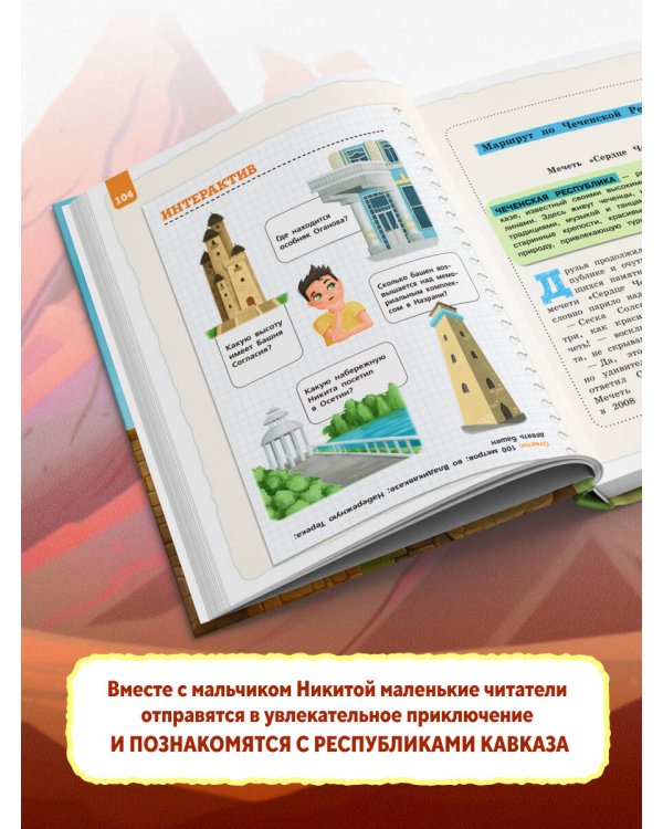 Дополнительное изображение книги «Северный Кавказ для детей»
