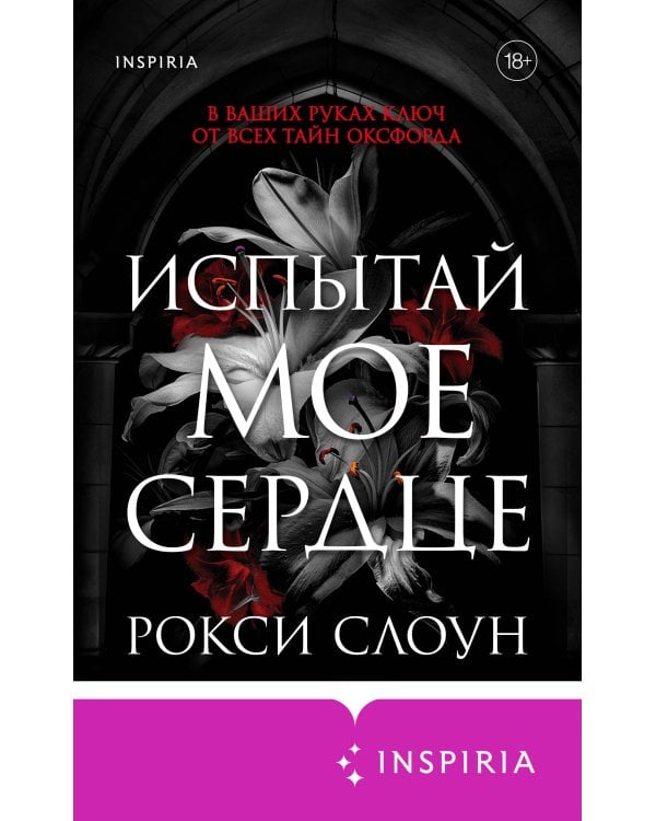 Испытай мое сердце