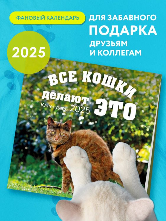 Календари настенные 2025 (300х300) Все кошки делают это. Календарь настенный на 2025 год (300х300 мм)
