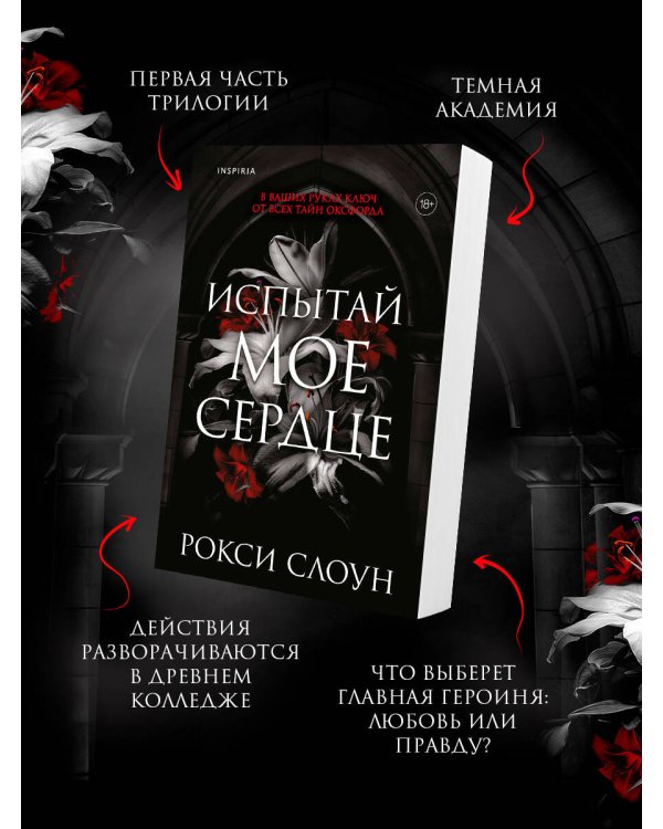 Испытай мое сердце