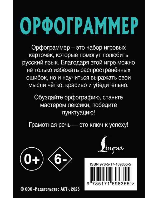 Орфограммер: игра по русскому языку