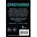 Орфограммер: игра по русскому языку
