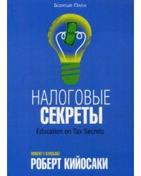 Налоговые секреты