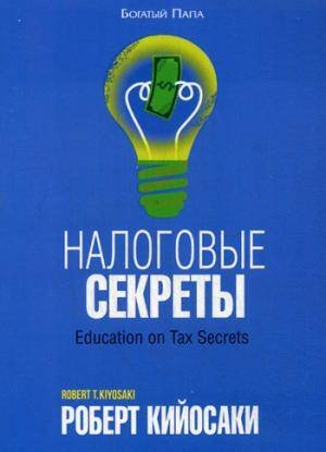Налоговые секреты