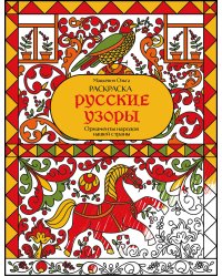 Раскраска. Русские узоры. Орнаменты народов нашей страны