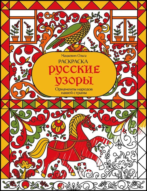 Обложка книги «Раскраска. Русские узоры. Орнаменты народов нашей страны» — Мацкевич Ольга Викторовна, ISBN 9785042451935