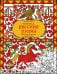 Обложка книги «Раскраска. Русские узоры. Орнаменты народов нашей страны» — Мацкевич Ольга Викторовна, ISBN 9785042451935