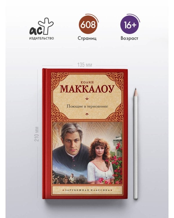 Поющие в терновнике