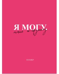 Блокнот-планер недатированный. Я могу. Мечтай по-крупному! (А4, 36 л., на скобе)