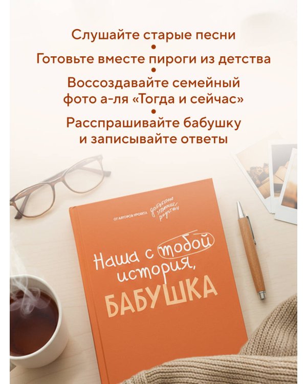 Наша с тобой история, бабушка. Книга для самых теплых воспоминаний