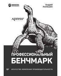 Профессиональный бенчмарк: искусство измерения производительности