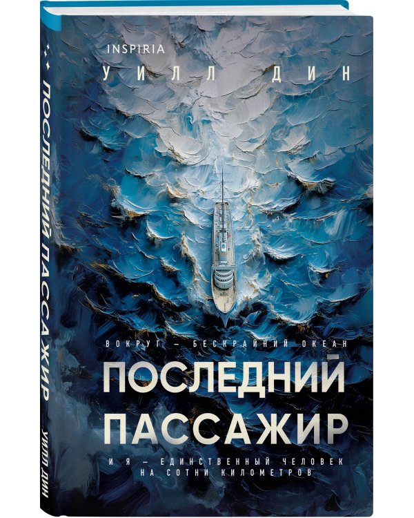 Комплект из 2 книг Уилла Дина в формате клатчбук (Пусть все горит. Последний пассажир)