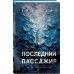 Комплект из 2 книг Уилла Дина в формате клатчбук (Пусть все горит. Последний пассажир)