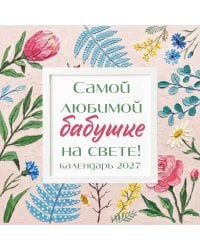 Самой любимой бабушке на свете! Рисованные цветы. Календарь настенный на 2027 год (300х300 мм)