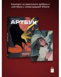 Woorie. Артбук + скетчбук