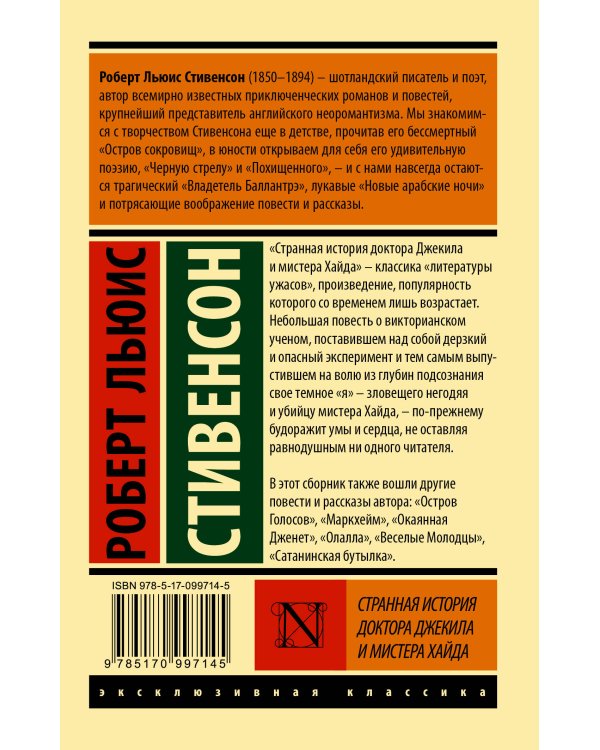 Странная история доктора Джекила и мистера Хайда
