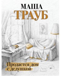 Продается дом с дедушкой