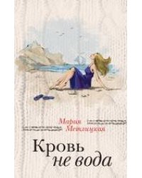 Кровь не вода