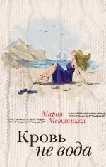 Обложка книги «Кровь не вода» — Метлицкая Мария, ISBN 9785699846993