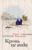 Обложка книги «Кровь не вода» — Метлицкая Мария, ISBN 9785699846993