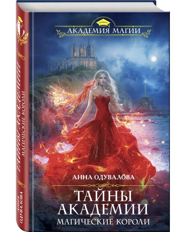 Дополнительное изображение книги «Тайны академии. Магические короли»