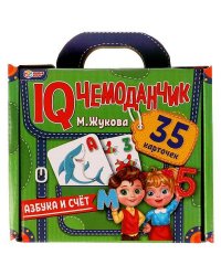 АЗБУКА И СЧЁТ. М.Жукова.  IQ чемоданчик. 35 карточек в чемоданчике. Умные игры в кор.16шт