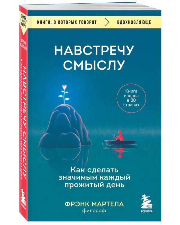 Навстречу смыслу. Как сделать значимым каждый прожитый день