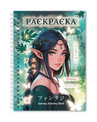 РАСКРАСКА-АНТИСТРЕСС. ДЕВУШКИ. Фэнтези девушки