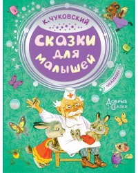 Сказки для малышей