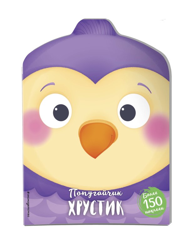 Попугайчик Хрустик (+ наклейки)