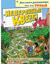 Невероятные квесты_(С)