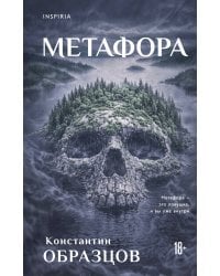 Метафора