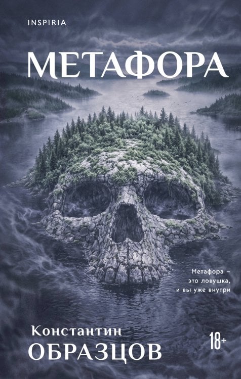 Обложка книги «Метафора» — Образцов Константин Александрович, ISBN 9785042433702