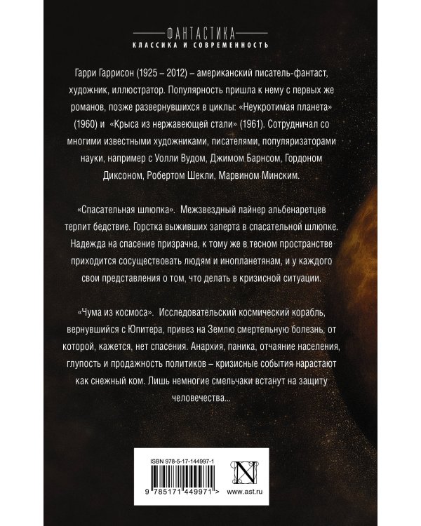 Спасательная шлюпка. Чума из космоса