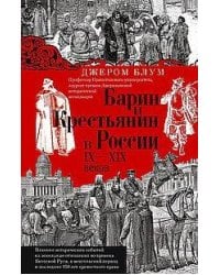 Барин и крестьянин в России IX–XIX веков. Влияние исторических событий на земельные отношения во вре
