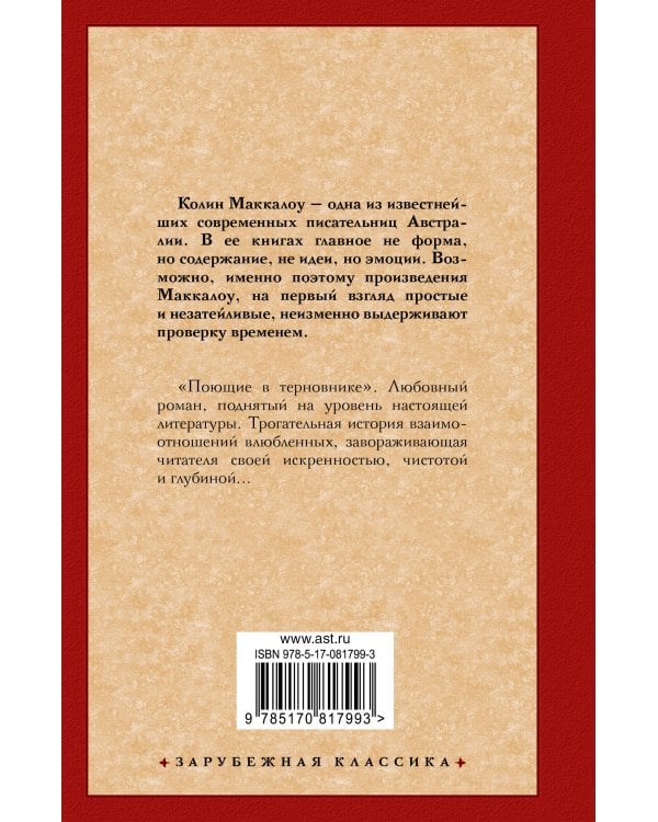 Поющие в терновнике