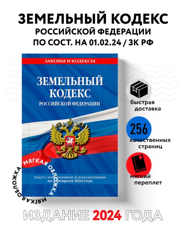 Земельный кодекс РФ по сост. на 01.02.24 / ЗК РФ