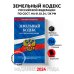 Земельный кодекс РФ по сост. на 01.02.24 / ЗК РФ