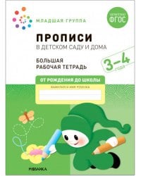 Большая рабочая тетрадь. Прописи в детском саду и дома. 3-4 года. ФГОС