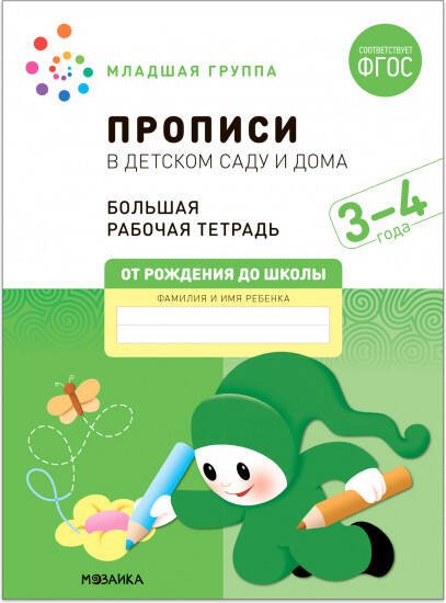 Обложка книги «Большая рабочая тетрадь. Прописи в детском саду и дома. 3-4 года. ФГОС», ISBN 9785431523229