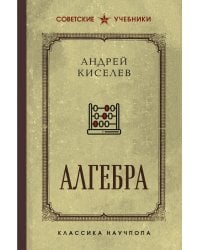 Алгебра. Учебник для 6-7 классов. Лучшие советские учебники