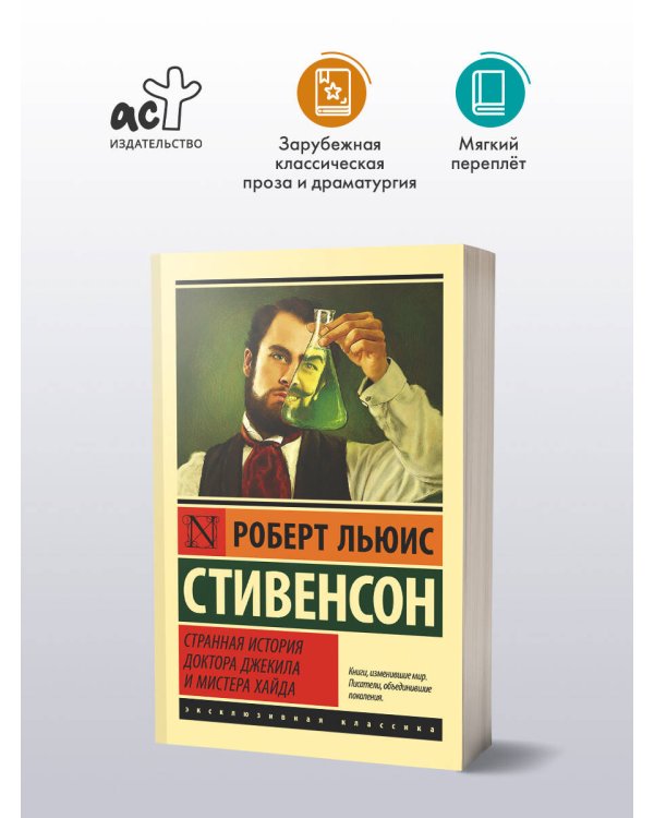 Странная история доктора Джекила и мистера Хайда